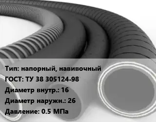 Рукав напорный, навивочный ГОСТ: ТУ 38 305124-98 d=16 D=26 0.5 МПа